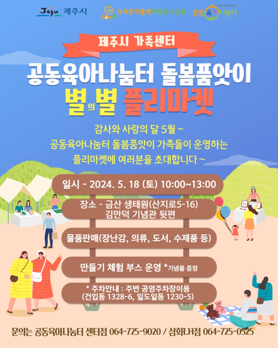 제주시가족센터 공동육아나눔터 돌봄품앗이 별의별 플리마켓 개최