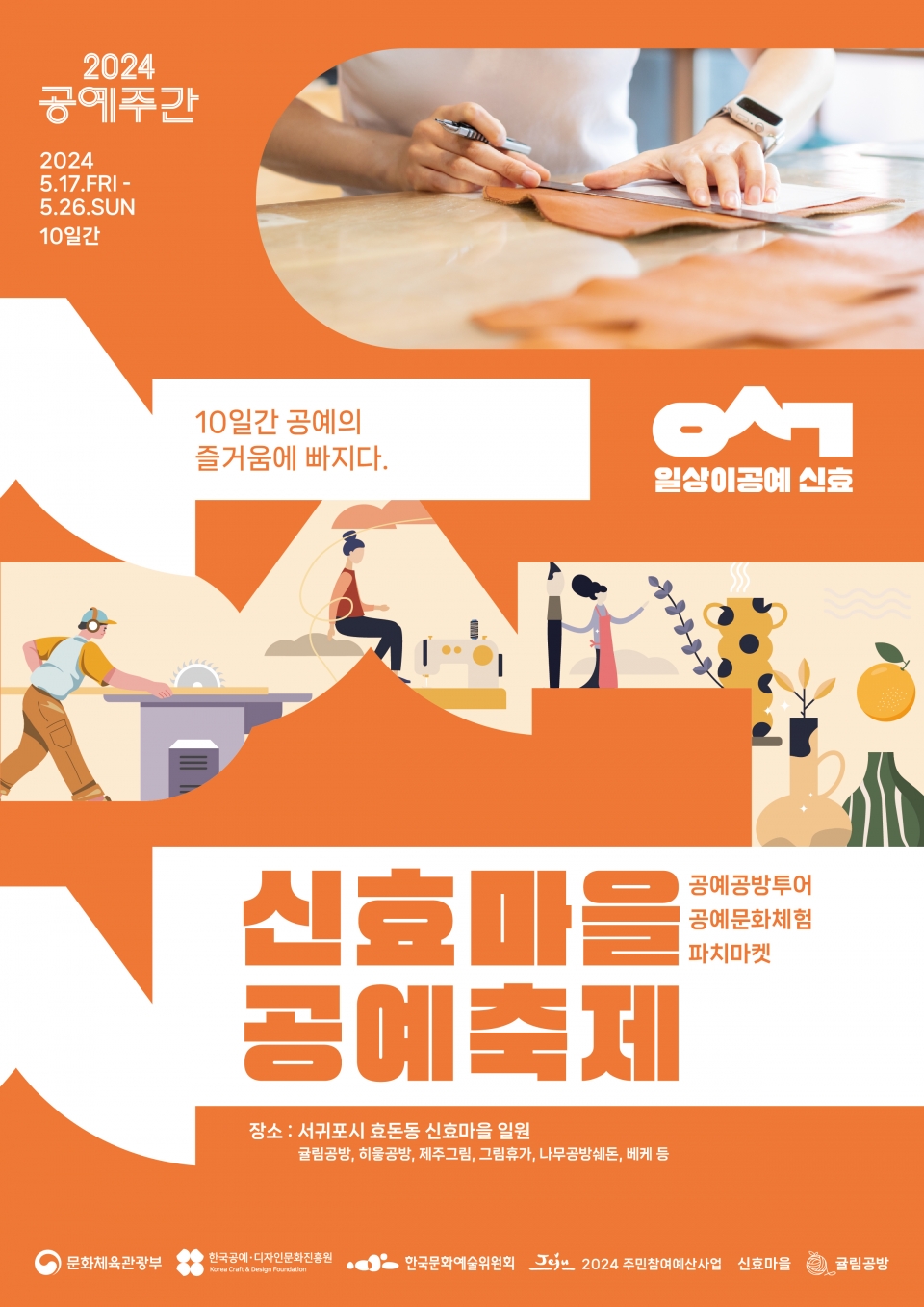 신효마을 공예축제 포스터