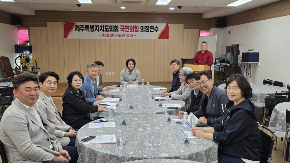 제주도의회 국민의힘 의정연수회