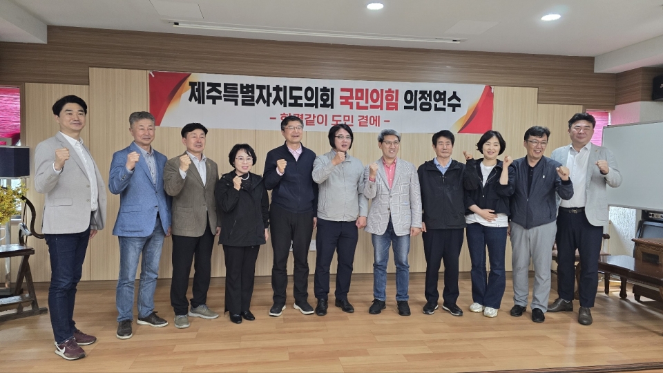 제주도의회 국민의힘 의정연수회