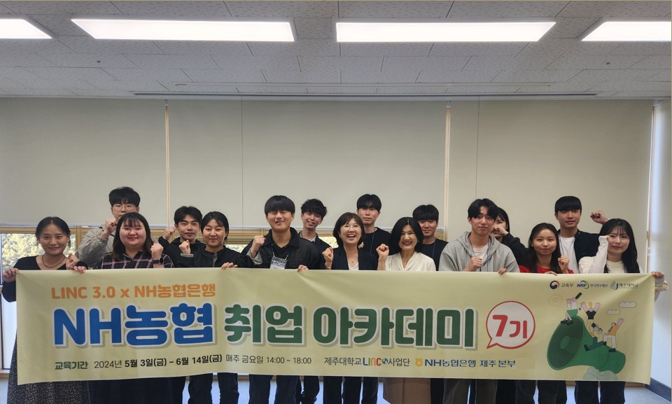 제주대 LINC 3.0 사업단, ‘LINC 3.0 x NH농협 취업아카데미 7기’ 개강