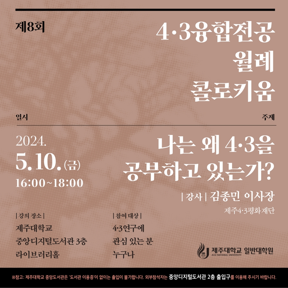 제주대, 4·3융합전공 제8회 월례 콜로키움 개최