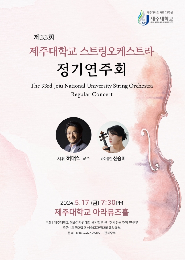 제주대, 개교 72주년 기념 제33회 스트링오케스트라 정기연주회 개최