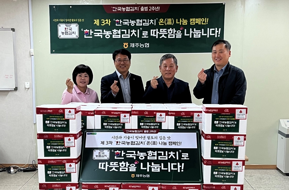 제주농협, 사랑의 김치 나눔 행사 실시