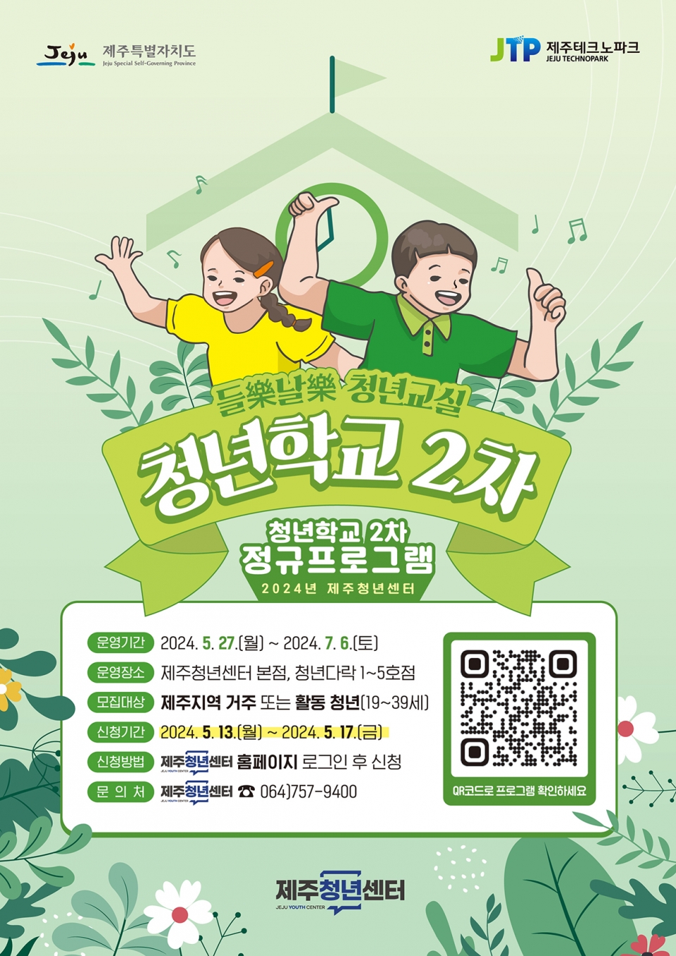 제주청년센터, ‘제주청년학교 2차 정규프로그램’ 참여자 모집