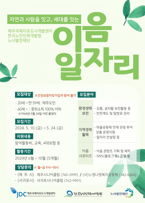 2024년 JDC 이음일자리 사업에 참여해주세요. 포스터