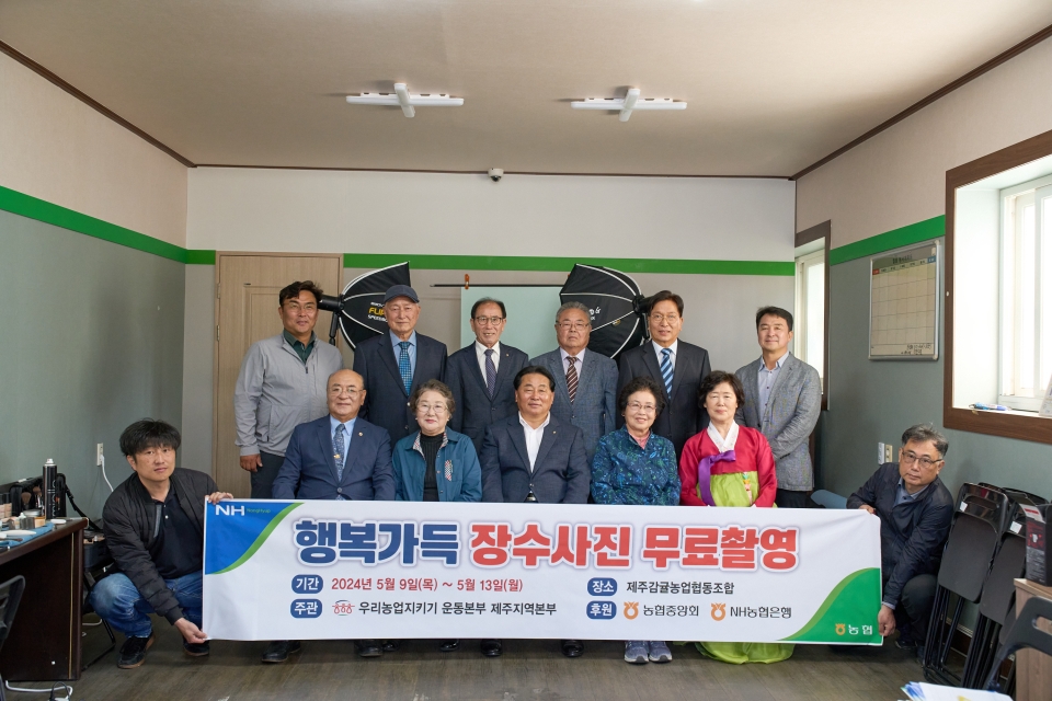 제주감귤농협 “행복가득 장수사진 무료촬영” 행사 실시