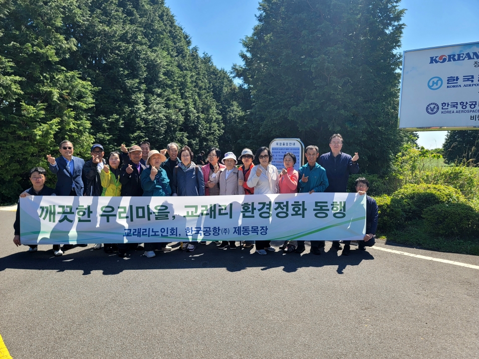 교래리 주민들과 제동목장 임직원들이 깨끗한 마을 조성을 위한 상호협력 다짐