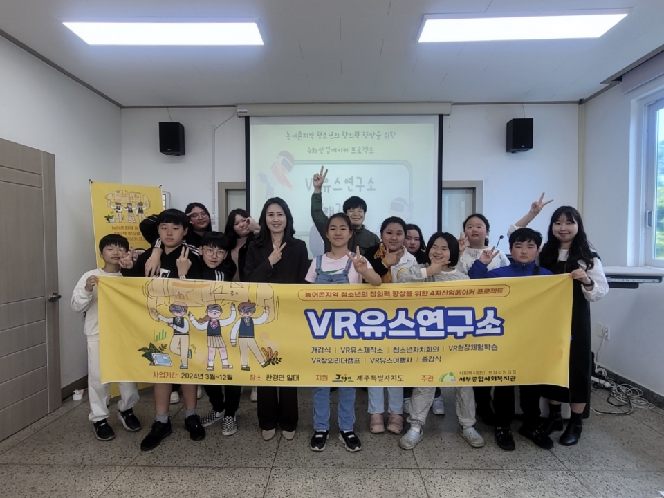 서부종합사회복지관, 청소년과 함께하는 “VR유스연구소” 개강식 진행