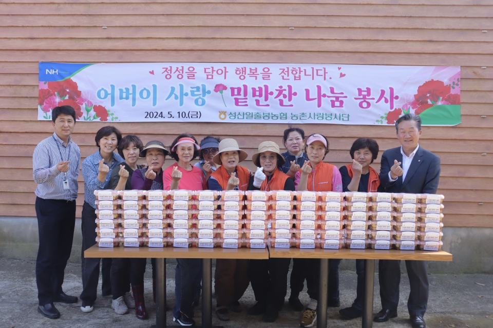 성산일출봉농협, 농촌사랑봉사단과 함께하는 어버이 사랑 밑반찬 나눔행사