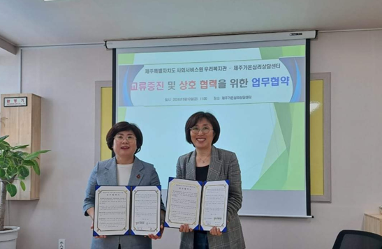 (재) 제주특별자치도사회서비스원 우리복지관-제주가온심리상담센터, 업무협약 체결