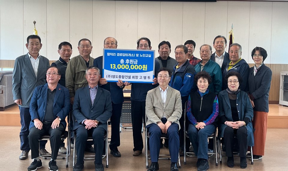 영도종합건설, 함덕리 경로당 등에 1300만원 쾌척