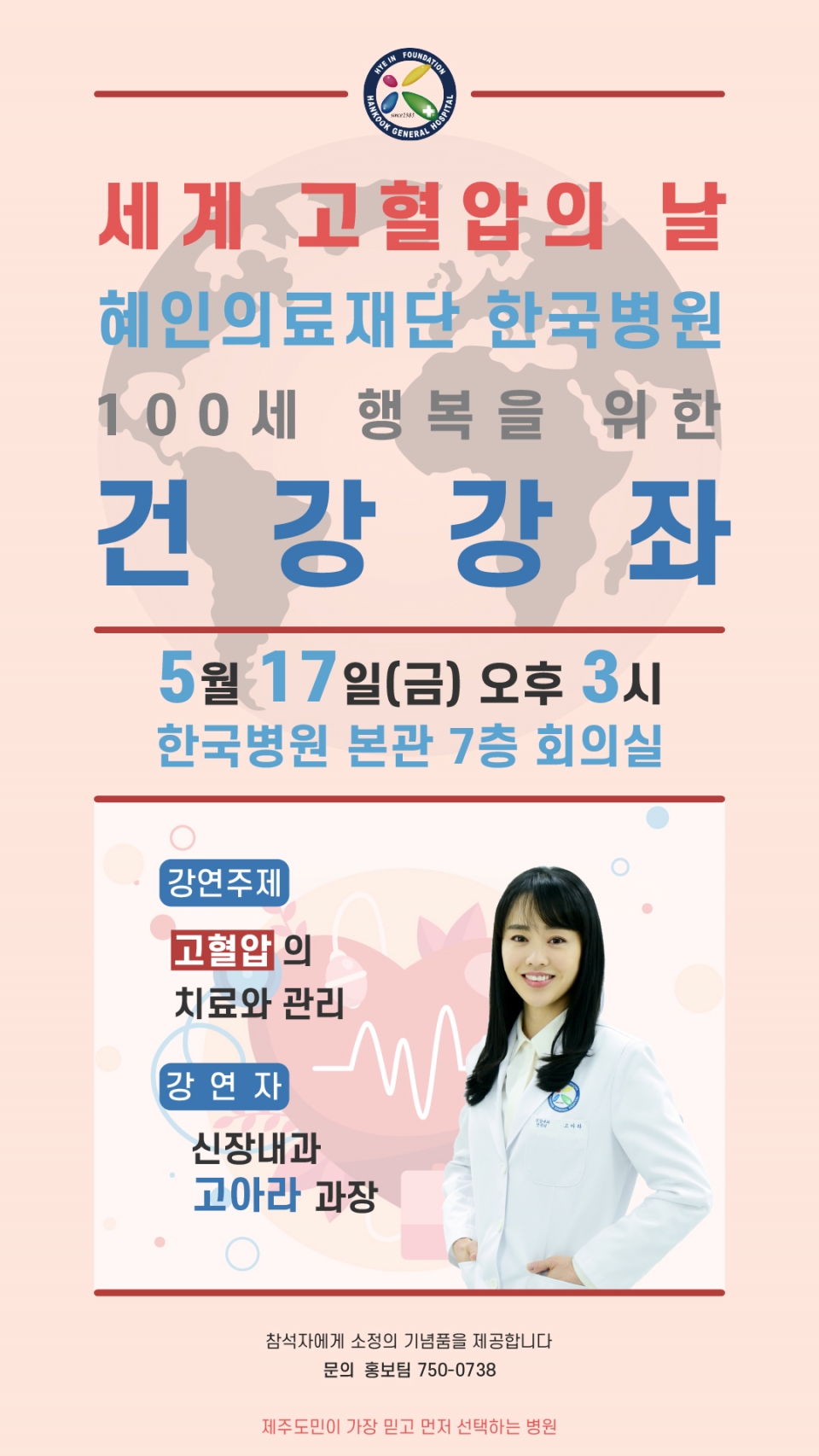 세계고혈압의날 건강강좌_포스터