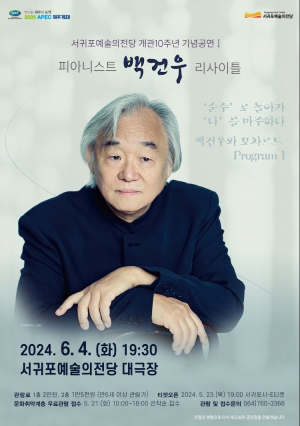 포스터= 서귀포예술의전당 제공