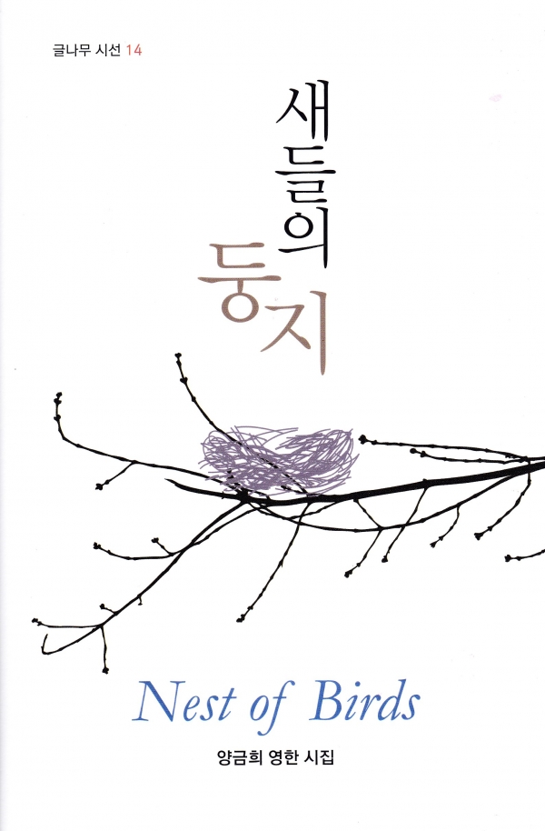 영한시집 『새들의 둥지』 표지