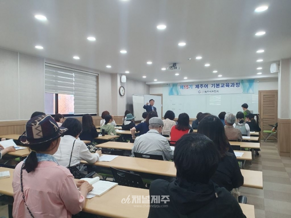 제15기 제주어 기본 교육과정 개강