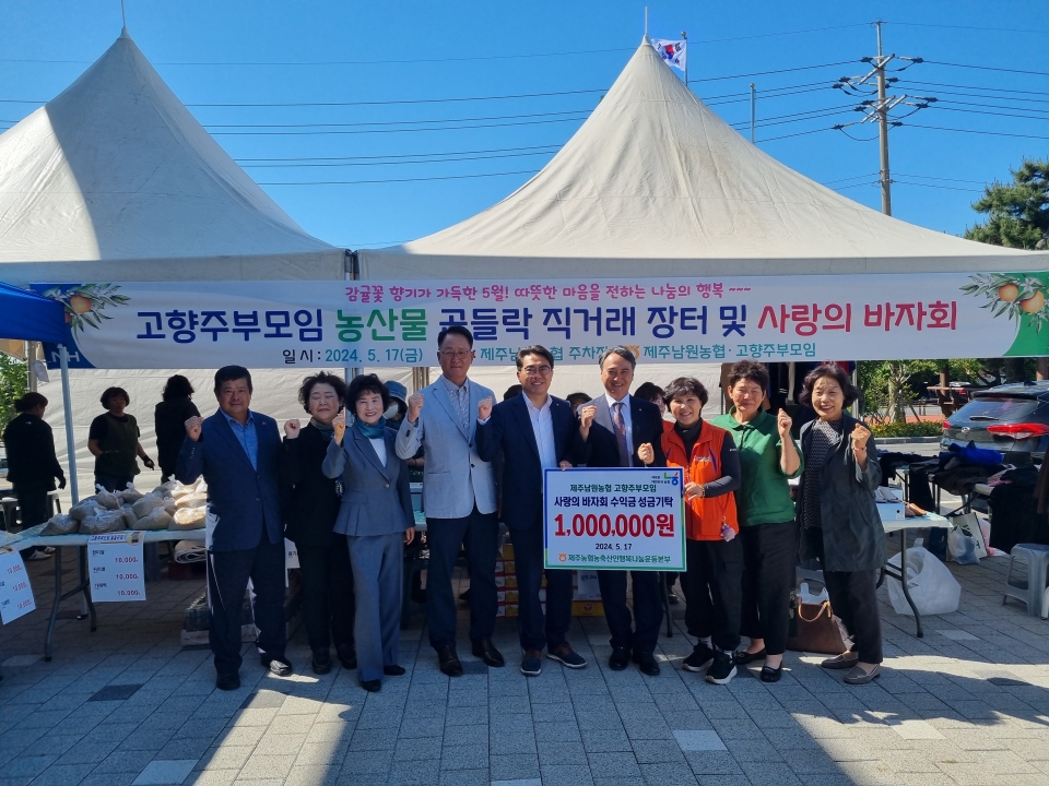 제주남원농협, 고향주부모임 농산물 곱들락 직거래 장터 및 사랑의 바자회 실시!