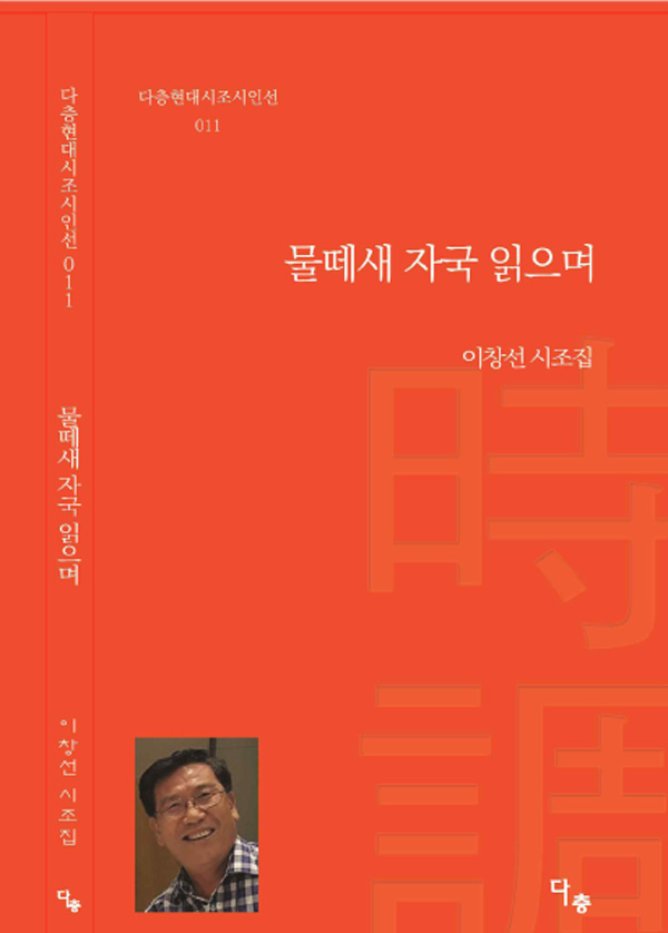 이창선 시인 시집 《물떼새 자국 읽으며》 표지
