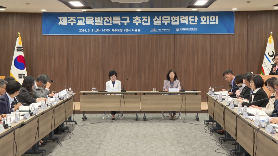 제주교육발전특구 추진을 위한 실무협력단 첫 회의