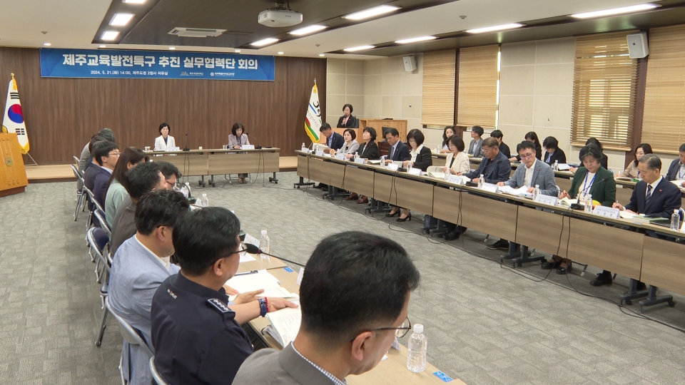 제주교육발전특구 추진을 위한 실무협력단 회의