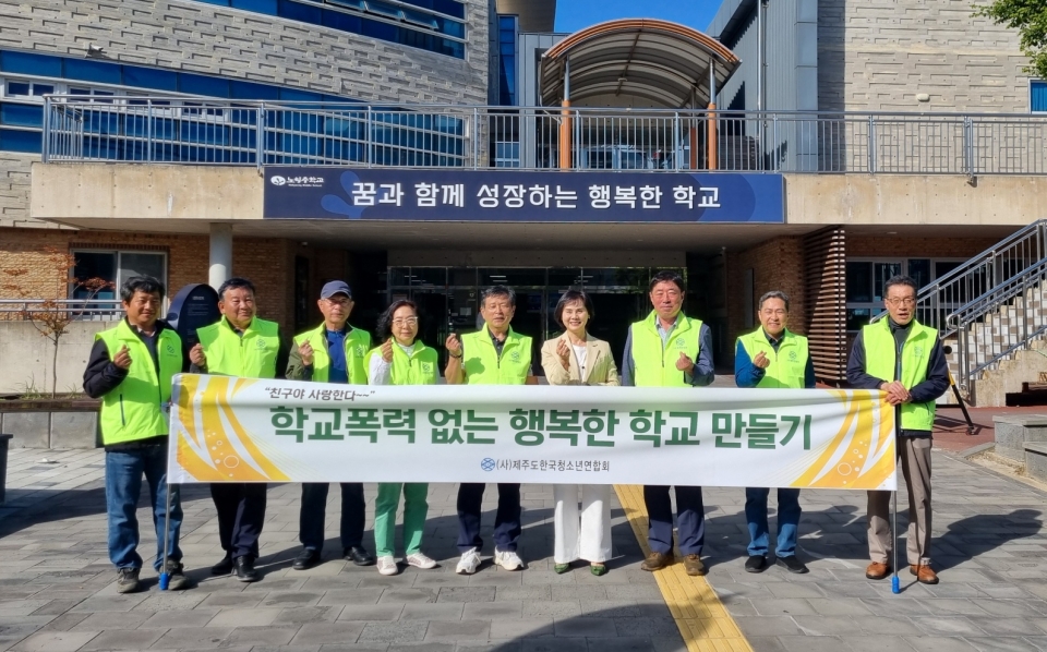 제주한청연, 노형중학교에서『학교폭력 없는 행복한 학교 만들기 캠페인』전개