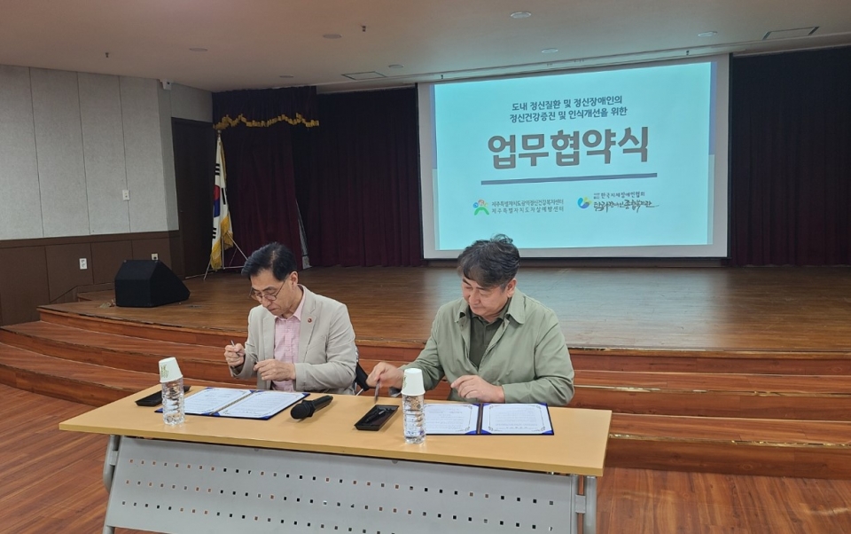 탐라장애인종합복지관, 도내 정신장애인의 정신 건강증진․인식개선을 위한 업무협약체결