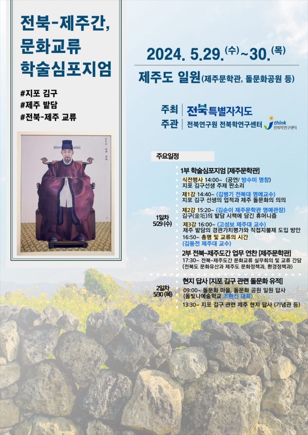 ‘전북-제주 문화교류 학술심포지엄’ 홍보웹