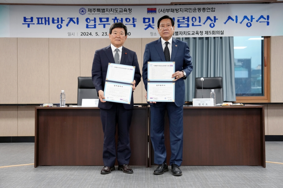 제주도교육청이 부패방지국민운동총연합과 업무협약을 체결했다.