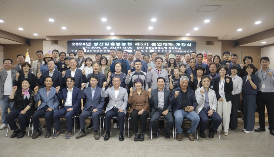 성산일출봉농협, 2024년 제5기 농업대학 개강식 개최