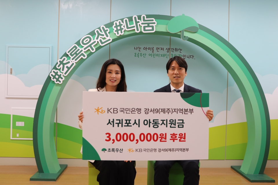 KB국민은행 강서9(제주)지역본부, 서귀포시 아동지원금 300만원 후원