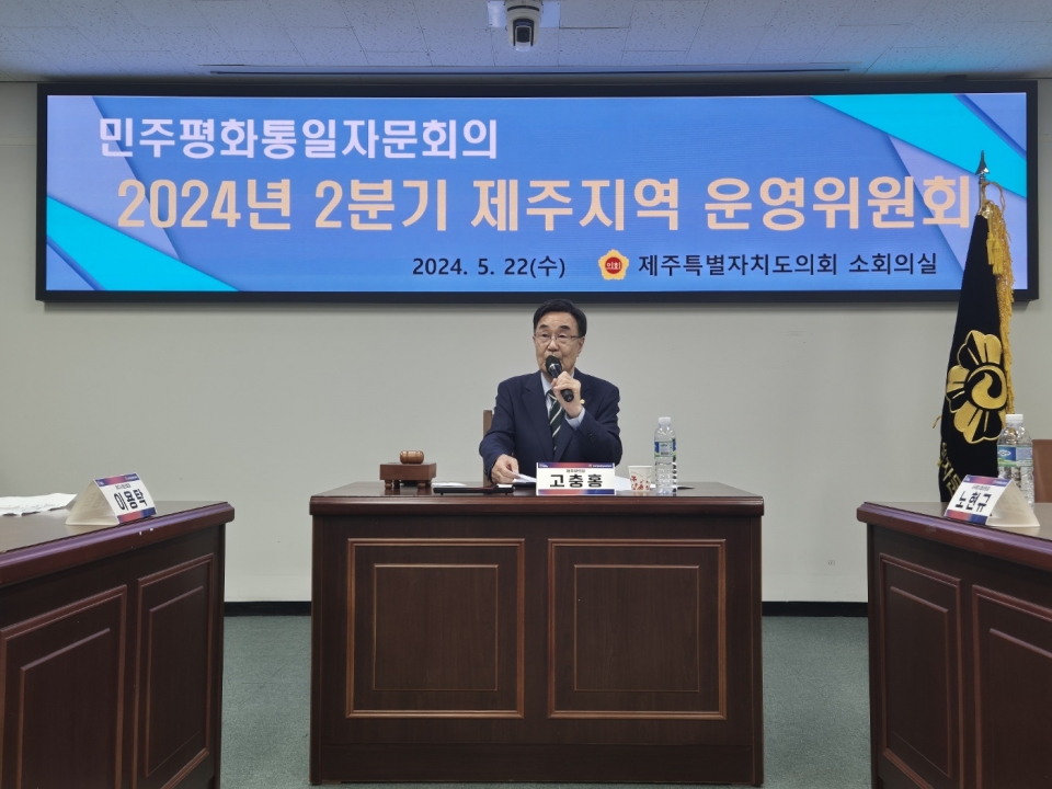 민주평화통일자문회의 제주지역회의, 2분기 제주지역운영위원회 개최