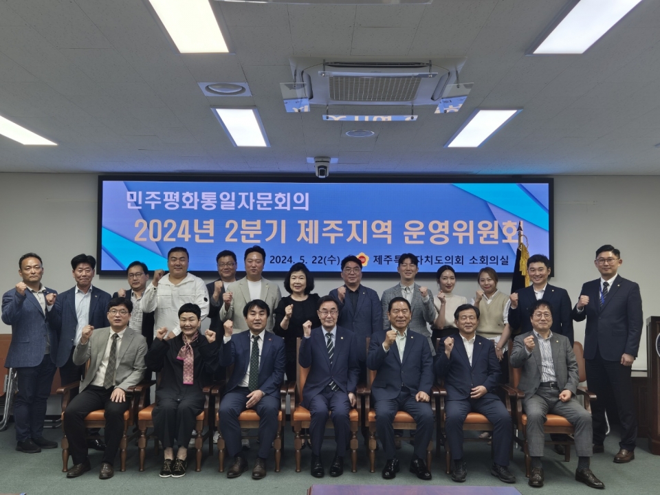 민주평화통일자문회의 제주지역회의, 2분기 제주지역운영위원회 개최