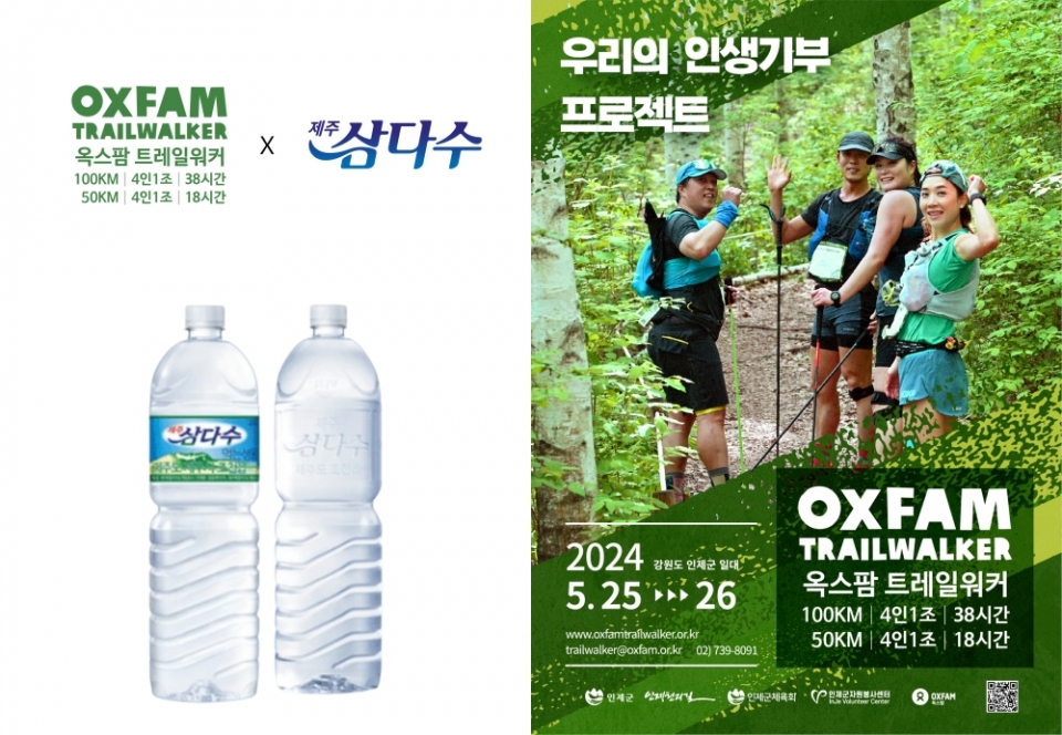 제주삼다수 옥스팜 트레일워커 후원 안내 포스터