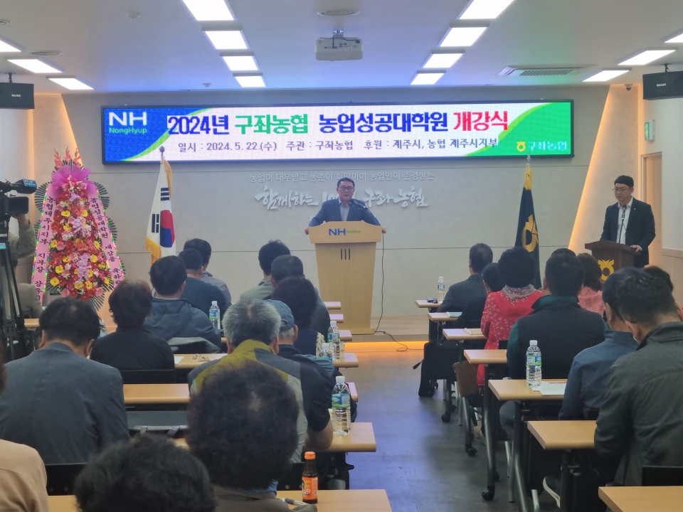 구좌농협 농업성공대학원 개강식 개최