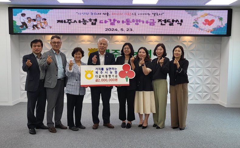 제주시농협, 다같이동행기금 기탁