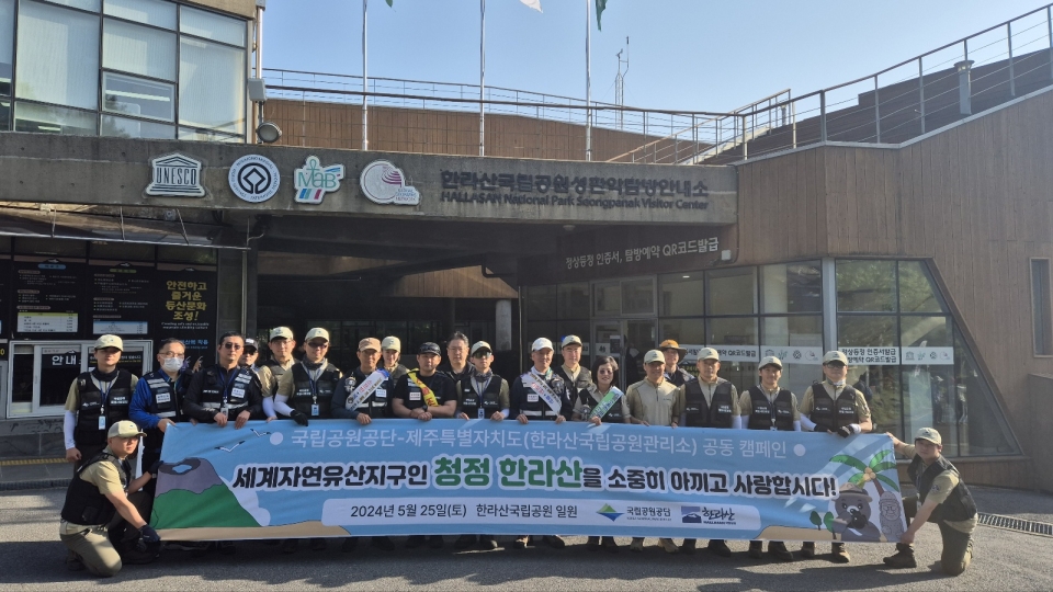 제주자치도 세계유산본부와 환경부 산하 한라산국립공원관리공단이 한라산국립공원 내 불법행위 단속을 위해 손을 맞잡았다.