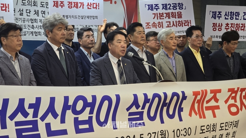 제주특별자치도 건설단체연합회 기자회견