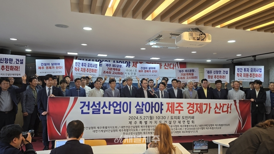 제주특별자치도 건설단체연합회 기자회견