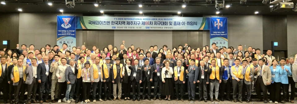 제66차 제주지구대회 및 총재 이‧취임식