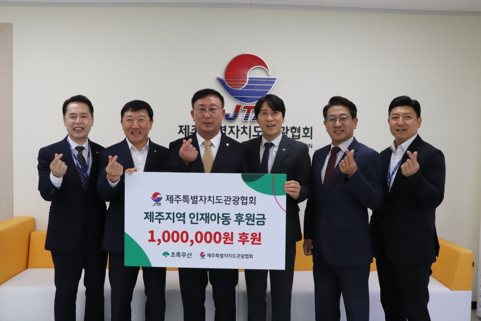 제주특별자치도관광협회 제주지역 인재아동 후원금 100만원 후원