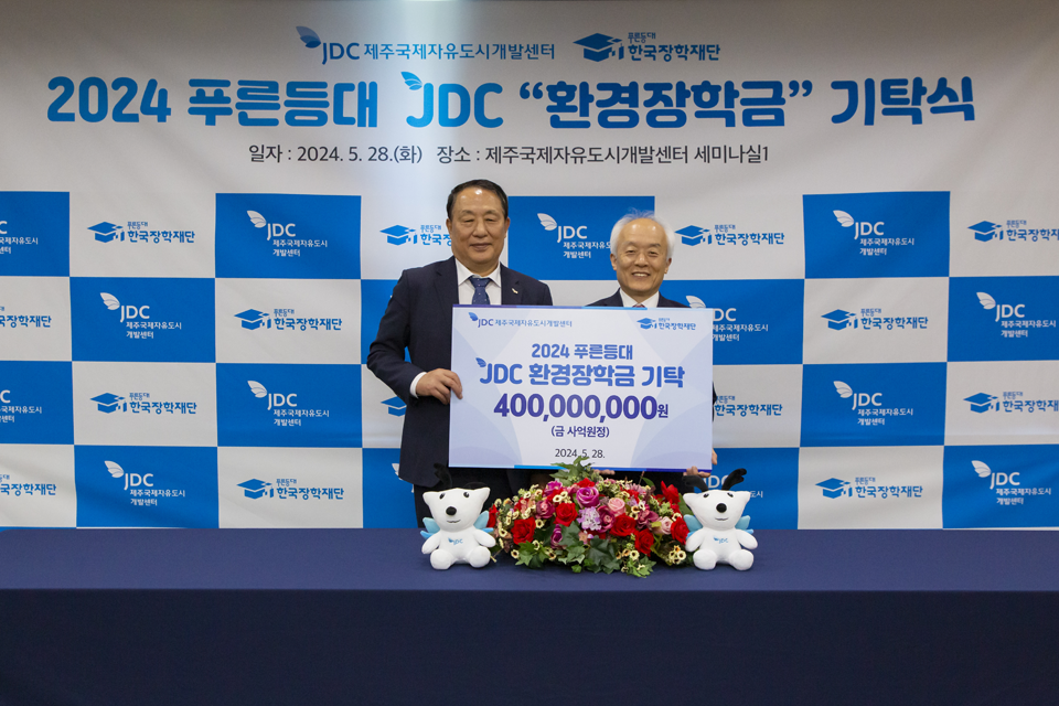 JDC면세점, 'JDC 환경장학금' 4억 원 기탁