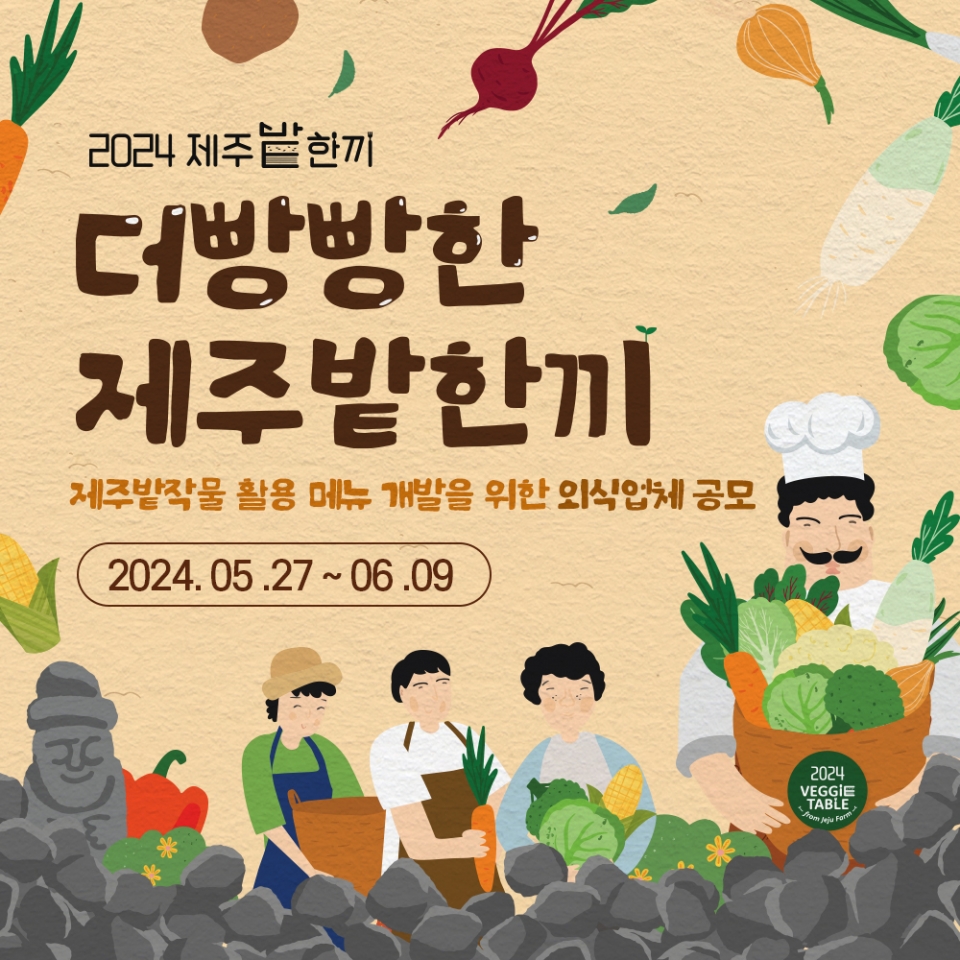 더빵빵한 제주밭한끼 공모 이미지