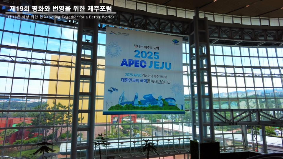 제19회 평화와 번영을 위한 제주포럼