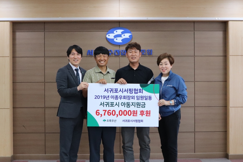 서귀포시서핑협회, 서귀포시 아동지원금 676만원 후원