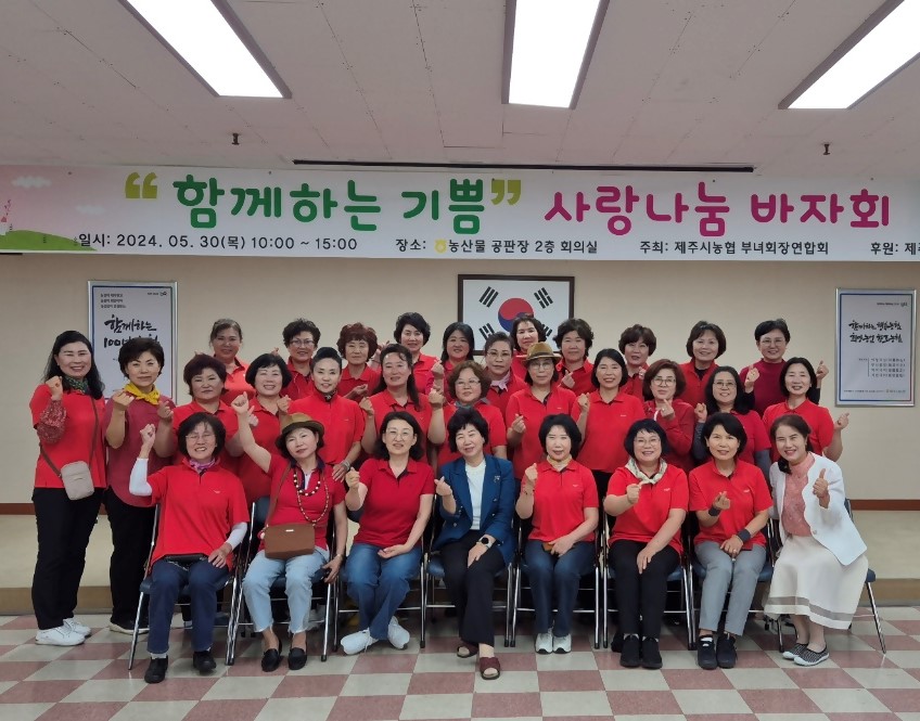 제주시농협 부녀회장연합회, 사랑나눔 바자회 개최