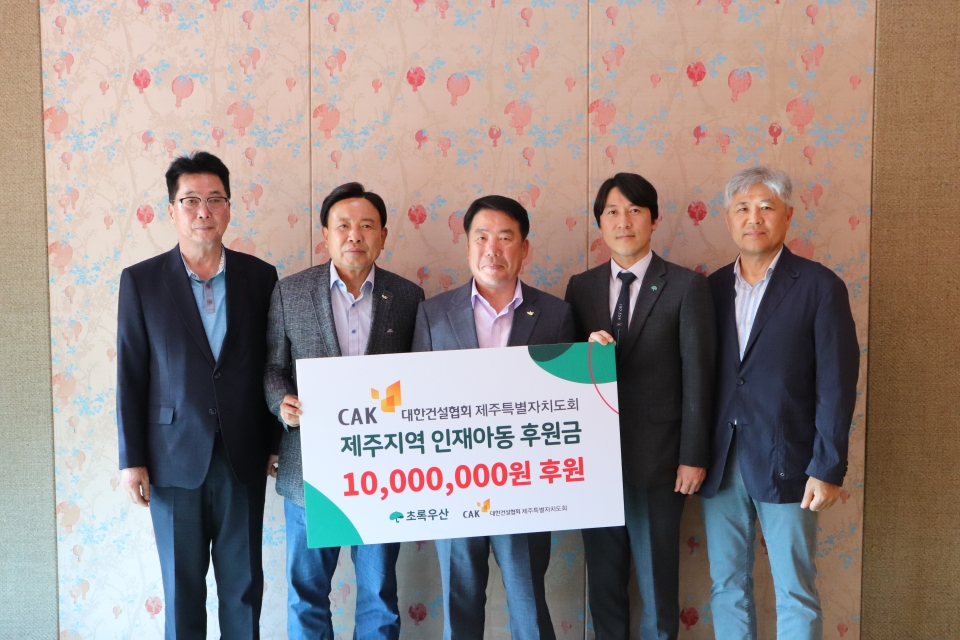 대한건설협회 제주특별자치도회, 제주지역 인재아동 후원금 1000만원 전달