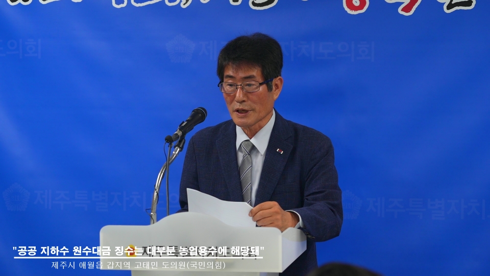 고태민 의원(국민의힘, 애월읍갑)이 기자회견을 열고 제주도의 지하수 관련 정책에 대한 문제점을 설명하고 있다.