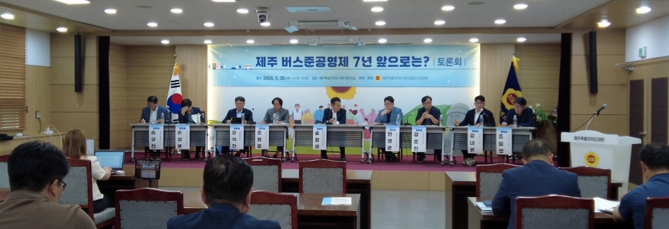 지난 5월 30일 제주도의회 대회의에서 환경도시위원회(위원장 송창권) 주최로 '제주도 버스준공영제 향후 7년은' 이라는 주제로 토론회가 열렸다.