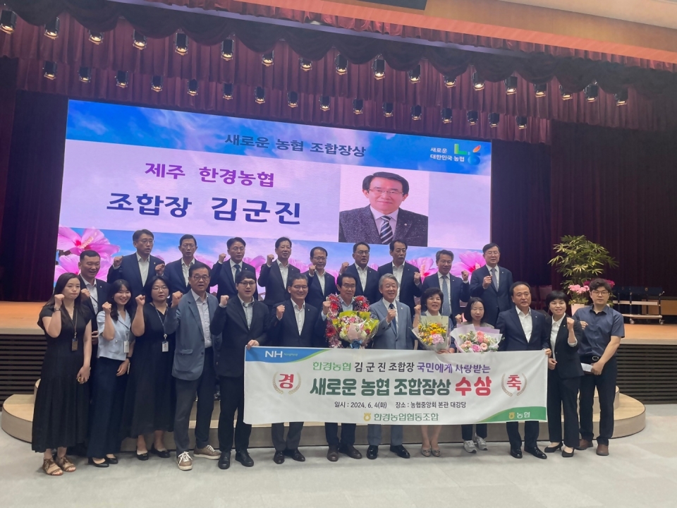 한경농협 김군진 조합장, “새로운 농협 조합장”상 수상