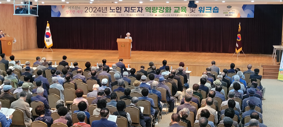 “노인지도자 역량강화 교육 및 워크숍” 개최...분회장 등 500여명 참석 '성황'